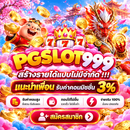 PGSLOT999PLAY แนะนำเพื่อน