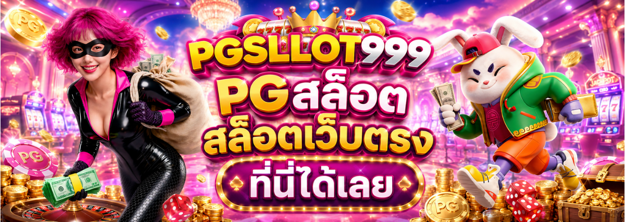 PGSLOT สล็อต
