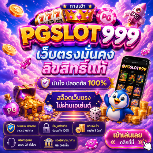 ทางเข้า PGSLOT999